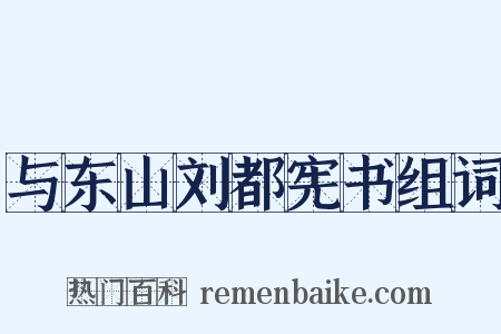 与东山刘都宪书组词是什么意思的图片